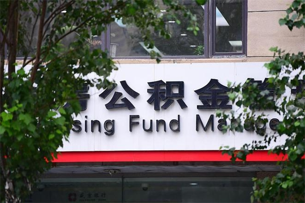 浙江省公积金租房_泸州公积金代办在职离职封存服务